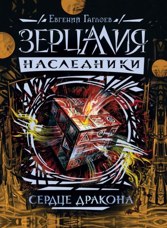 Зерцалия. Наследники.3.Сердце дракона Зерцалия. Наследники.3.Сердце дракона Гаглоев Е.