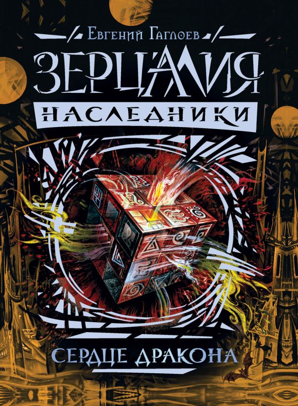 Зерцалия. Наследники.3.Сердце дракона Зерцалия. Наследники.3.Сердце дракона Гаглоев Е.
