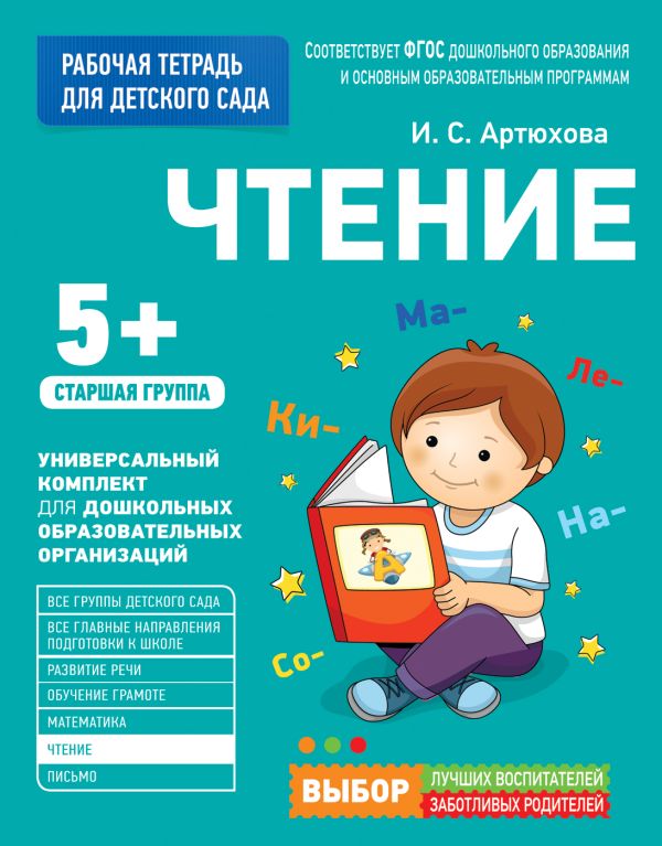 Zakazat.ru: Для детского сада. Чтение. Старшая группа. Артюхова И. С.