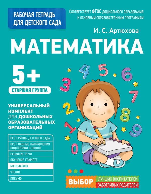 Zakazat.ru: Для детского сада. Математика. Старшая группа. Артюхова И. С.