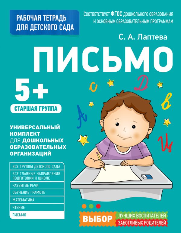 Zakazat.ru: Для детского сада. Письмо. Старшая группа. Лаптева С. А.