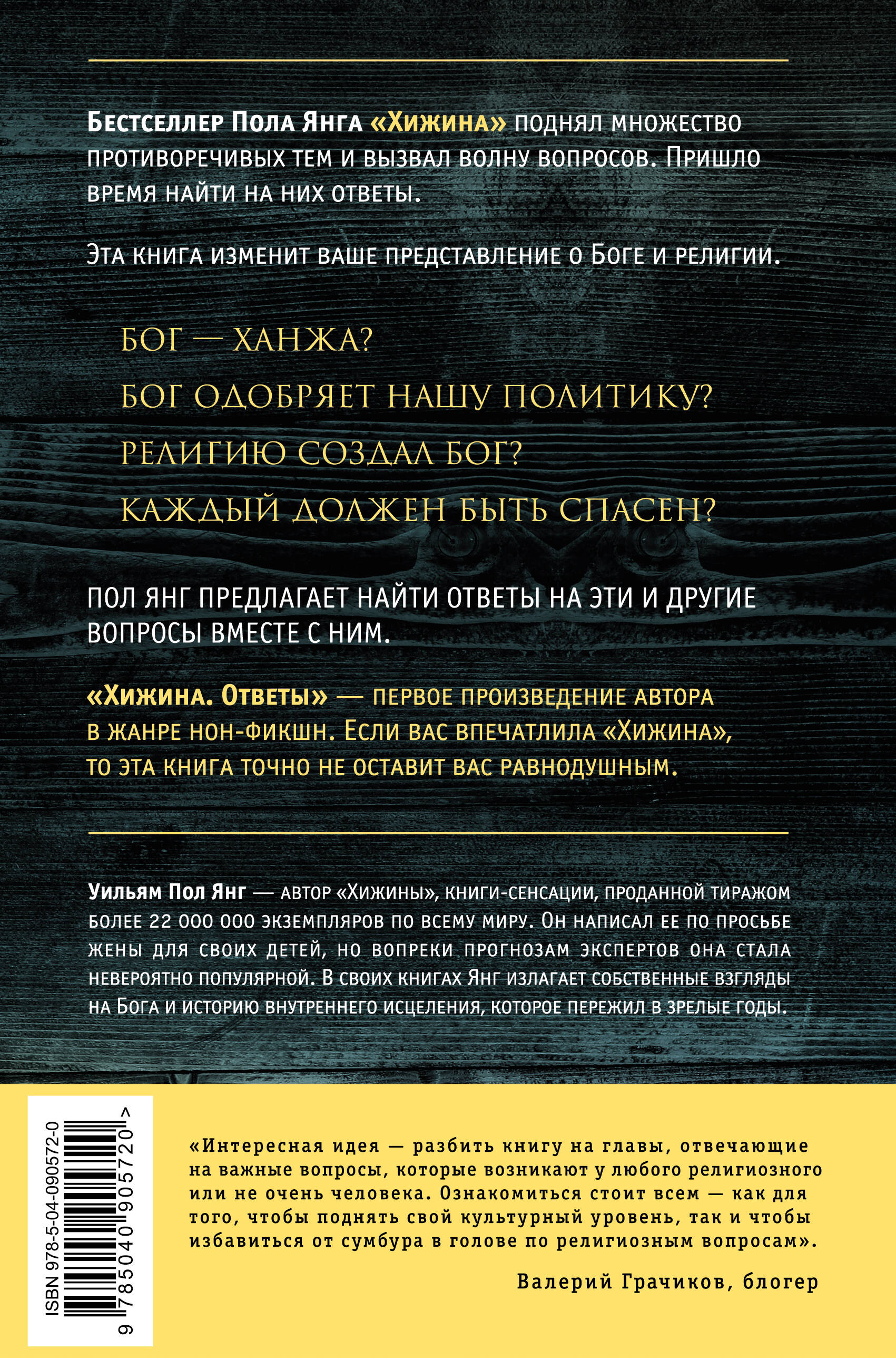 Хижина. Ответы. Если Бог существует, почему в мире так много боли и зла?  (Янг Уильям Пол). ISBN: 978-5-04-090572-0 ➠ купите эту книгу с доставкой в  интернет-магазине «Буквоед»