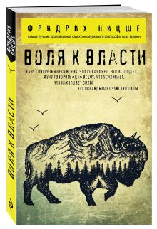Воля к власти