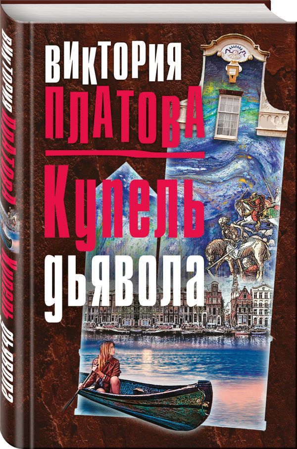 Купель дьявола Купель дьявола Платова В.Е.
