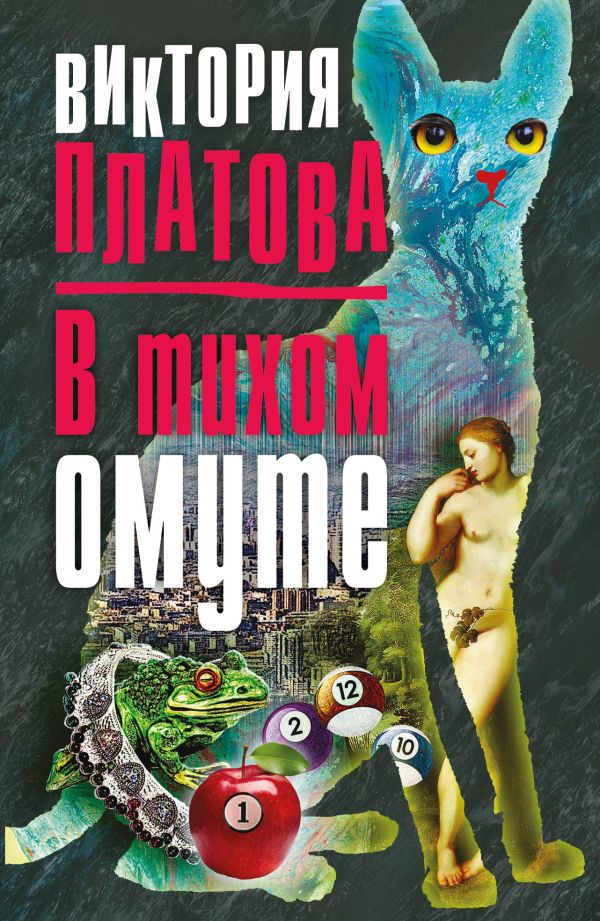 

В тихом омуте