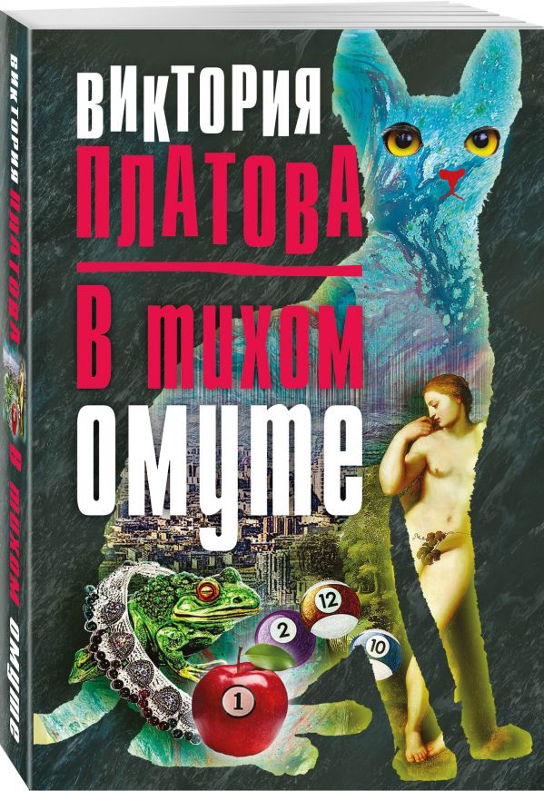 В тихом омуте В тихом омуте Платова В.Е.