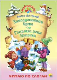 Драгунский Виктор Юзефович МОЙ МАЛЫШ. ВИКТОР ДРАГУНСКИЙ. ЗАКОЛДОВАННАЯ БУКВА. ГЛАВНЫЕ РЕКИ АМЕРИКИ цена Драгунский Виктор Юзефович МОЙ МАЛЫШ. ВИКТОР ДРАГУНСКИЙ. ЗАКОЛДОВАННАЯ БУКВА. ГЛАВНЫЕ РЕКИ АМЕРИКИ цены онлайн