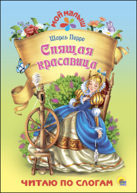 МОЙ МАЛЫШ. ШАРЛЬ ПЕРРО. СПЯЩАЯ КРАСАВИЦА. Перро Шарль