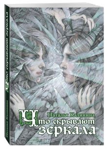 Что скрывают зеркала
