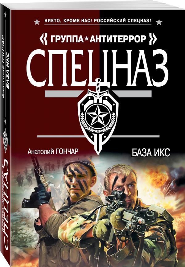 Zakazat.ru: База икс. Гончар Анатолий