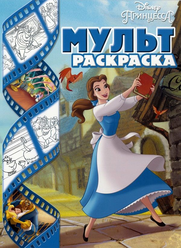 

Принцессы Disney. Мультраскраска