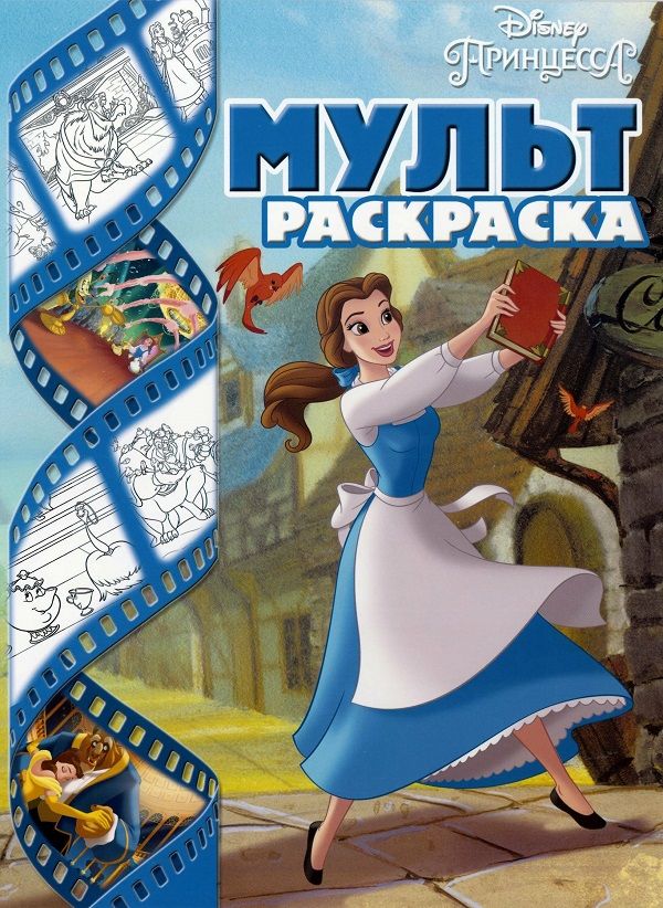 Zakazat.ru: Принцессы Disney. Мультраскраска