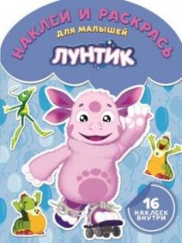 

Лунтик и его друзья. НРДМ № 1720. Наклей и раскрась для самых маленьких.