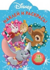 Классические персонажи Disney. НР № 17081. Наклей и раскрась! Классические персонажи Disney. НР № 17081. Наклей и раскрась!