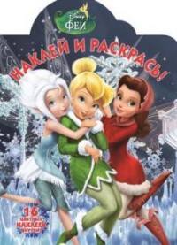 Феи. НР № 17080. Наклей и раскрась! Феи. НР № 17080. Наклей и раскрась!