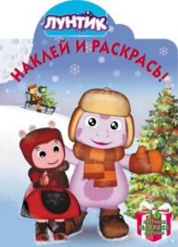 

Лунтик и его друзья. НР № 17083. Наклей и раскрась!