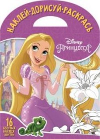 Принцессы Disney. НДР № 1730. Наклей, дорисуй и раскрась. Принцессы Disney. НДР № 1730. Наклей, дорисуй и раскрась.