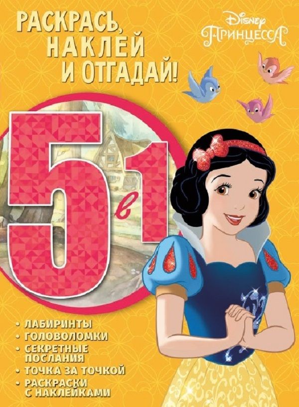 Принцесса Disney. РНО5-1 № 1701. Раскрась, наклей и отгадай 5 в 1. Нет автора