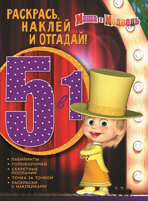 

Маша и Медведь. РНО5-1 № 1703. Раскрась, наклей и отгадай 5 в 1