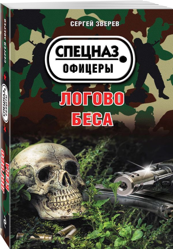 Логово беса Логово беса Зверев С.И.