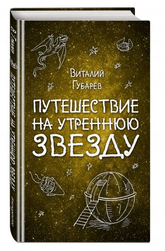 Путешествие на Утреннюю Звезду Путешествие на Утреннюю Звезду Губарев В.Г.