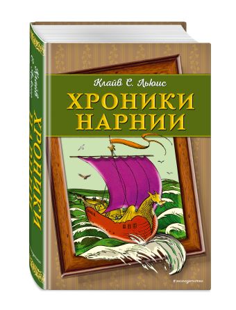 Хроники Нарнии (ил. П. Бейнс) (цв.ил.) Хроники Нарнии (ил. П. Бейнс) (цв.ил.) Льюис К.С.