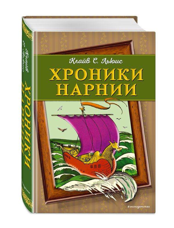 Хроники Нарнии (ил. П. Бейнс) (цв.ил.) Хроники Нарнии (ил. П. Бейнс) (цв.ил.) Льюис К.С.