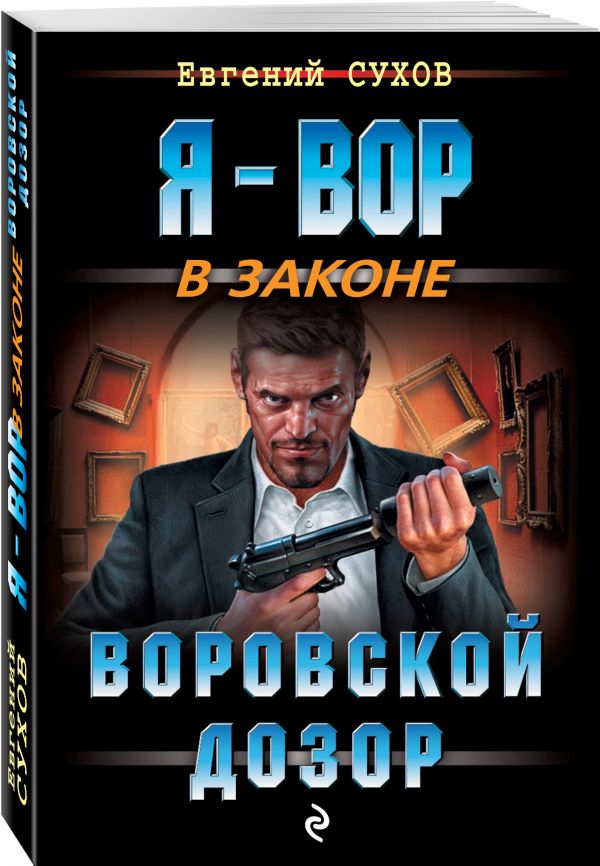 Воровской дозор Воровской дозор Сухов Е.
