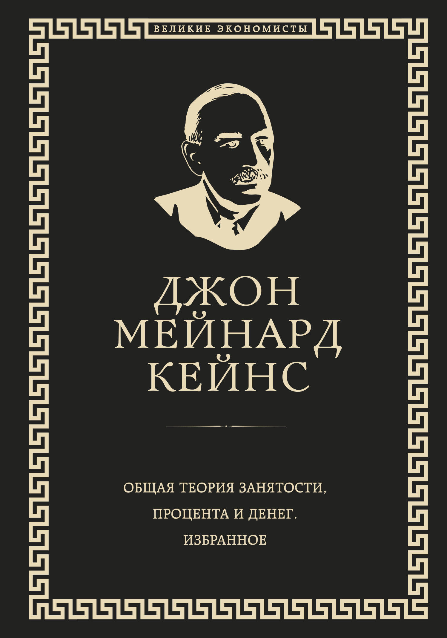 Общая теория занятости, процента и денег (обложка под кожу) (Кейнс Джон  Мейнард). ISBN: 978-5-04-089649-3 ➠ купите эту книгу с доставкой в  интернет-магазине «Буквоед»