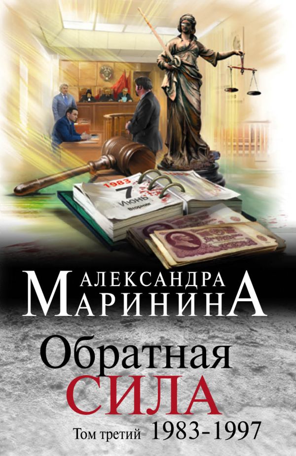 Обратная сила. Том 3. 1983 - 1997. Маринина Александра