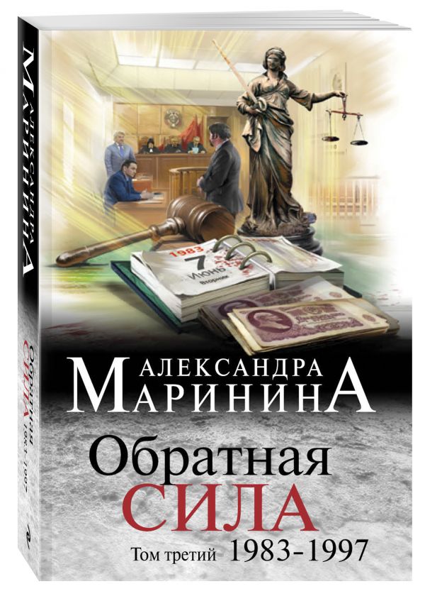 Обратная сила. Том 3. 1983 - 1997 - Александра Маринина