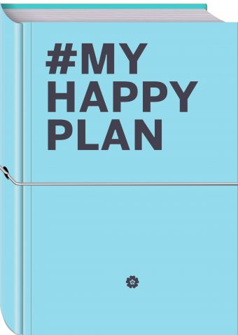 My Happy Plan (Морской) (большой формат 165х240, лента ляссе, серебряная резинка) My Happy Plan (Морской) (большой формат 165х240, лента ляссе, серебряная резинка)