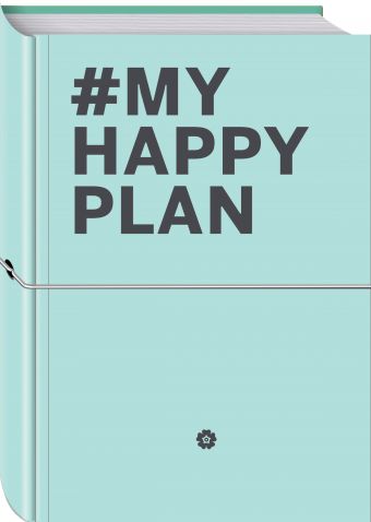 My Happy Plan (Мятный) (большой формат 165х240, лента ляссе, серебряная резинка) My Happy Plan (Мятный) (большой формат 165х240, лента ляссе, серебряная резинка)
