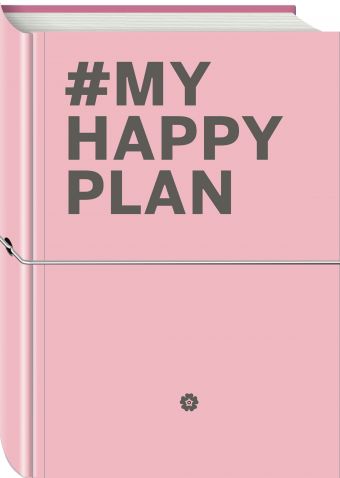 My Happy Plan (Пудровый) (большой формат 165х240, лента ляссе, серебряная резинка) My Happy Plan (Пудровый) (большой формат 165х240, лента ляссе, серебряная резинка)
