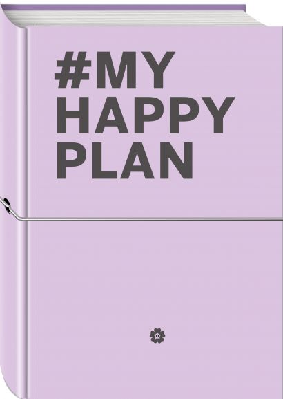 Блокнот My Happy Plan, 80 листов, лавандовый - фото 1