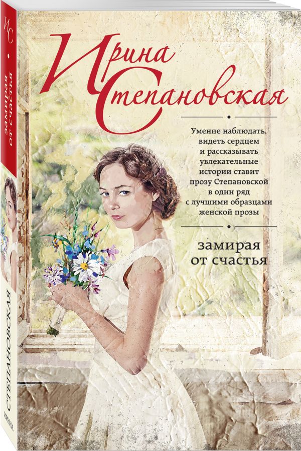 

Замирая от счастья