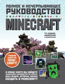 Купить Minecraft. Полное и исчерпывающее руководство. 4-е издание — Фото