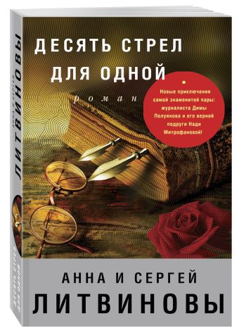 Десять стрел для одной Десять стрел для одной Литвинова А.В., Литвинов С.В.