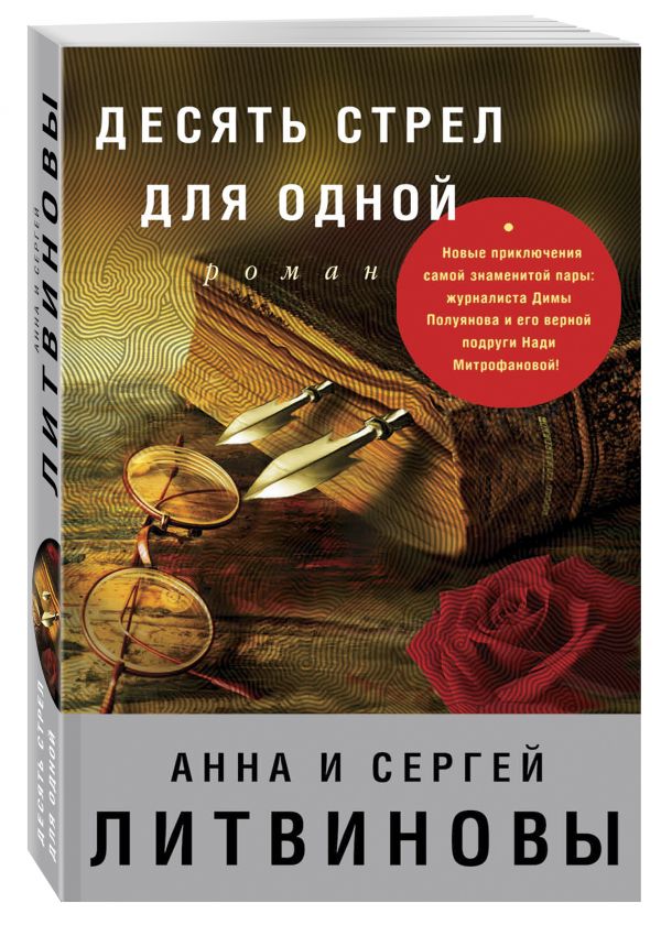 Десять стрел для одной Десять стрел для одной Литвинова А.В., Литвинов С.В.