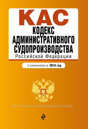 Кодекс административного судопроизводства РФ: с изм. на 2018 год кодекс административного судопроизводства рф с изм на 2018 год