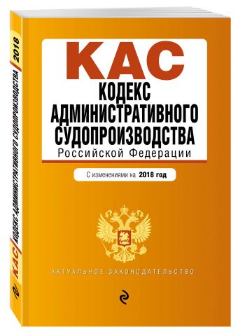 Кодекс административного судопроизводства РФ: с изм. на 2018 год Кодекс административного судопроизводства РФ: с изм. на 2018 год