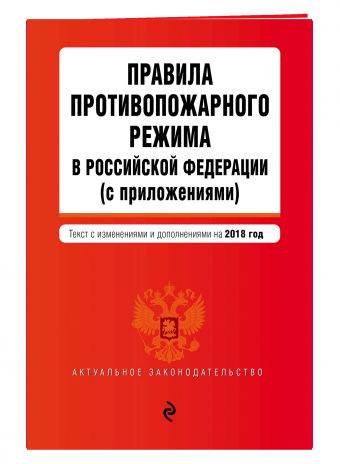 Правила противопожарного режима в Российской Федерации (с приложениями). Текст с изм. и доп. на 2018 г. Правила противопожарного режима в Российской Федерации (с приложениями). Текст с изм. и доп. на 2018 г.