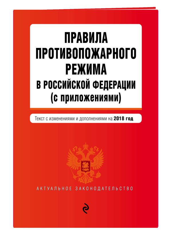 Правила противопожарного режима в Российской Федерации (с приложениями). Текст с изм. и доп. на 2018 г. Правила противопожарного режима в Российской Федерации (с приложениями). Текст с изм. и доп. на 2018 г.