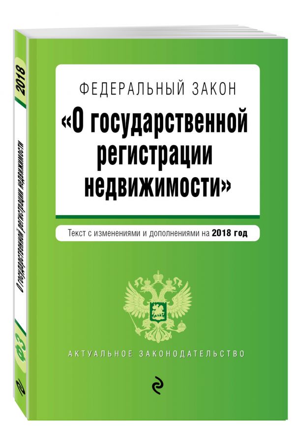 Федеральный закон "О государственной регистрации недвижимости". Текст с изм. и доп. на 2018 г. Федеральный закон "О государственной регистрации недвижимости". Текст с изм. и доп. на 2018 г.