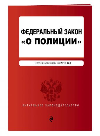 Федеральный закон "О полиции" текст с изм. на 2018 г. Федеральный закон "О полиции" текст с изм. на 2018 г.