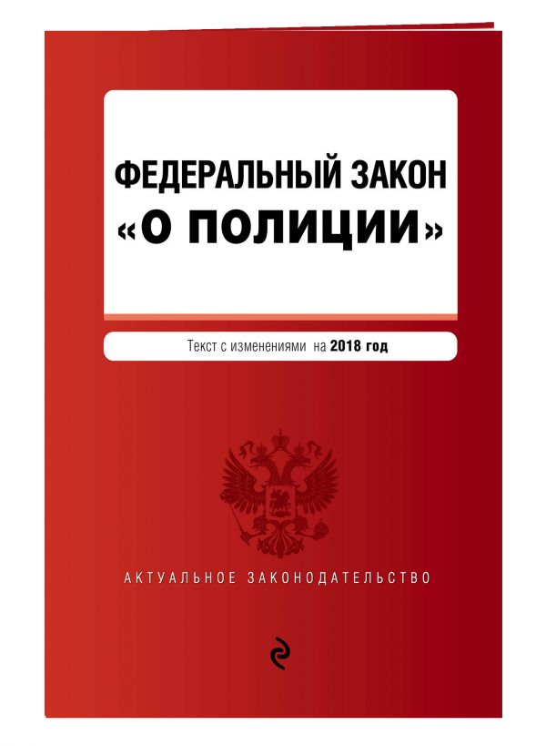 Федеральный закон "О полиции" текст с изм. на 2018 г. Федеральный закон "О полиции" текст с изм. на 2018 г.