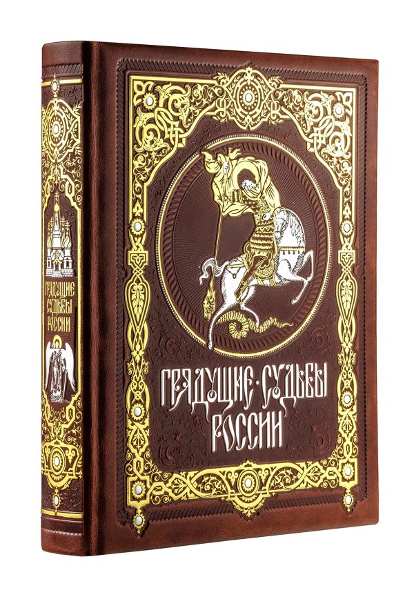 

Грядущие судьбы России. Книга в коллекционном кожаном переплете ручной работы с золочёным обрезом и в футляре