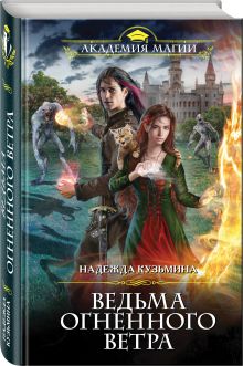 Ведьма огненного ветра