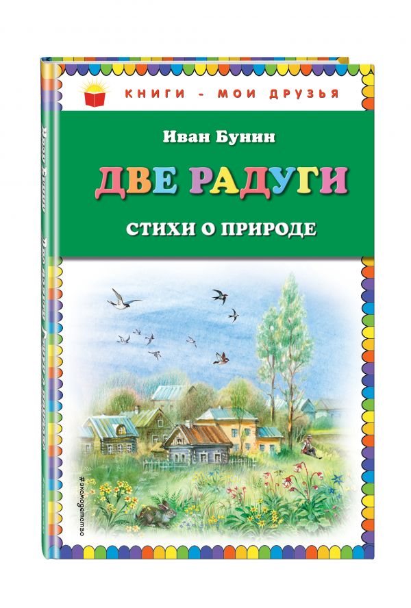 Две радуги. Стихи о природе Две радуги. Стихи о природе Бунин И.А.