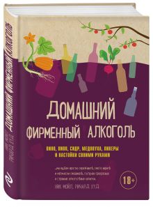 Домашний фирменный алкоголь. Вино, пиво, сидр, медовуха, ликеры и настойки своими руками